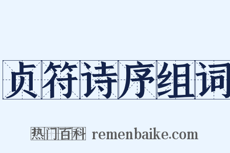 贞符诗序组词是什么意思的图片